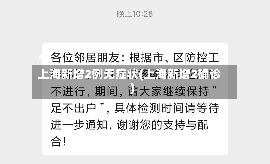 上海新增2例无症状(上海新增2确诊)-第2张图片