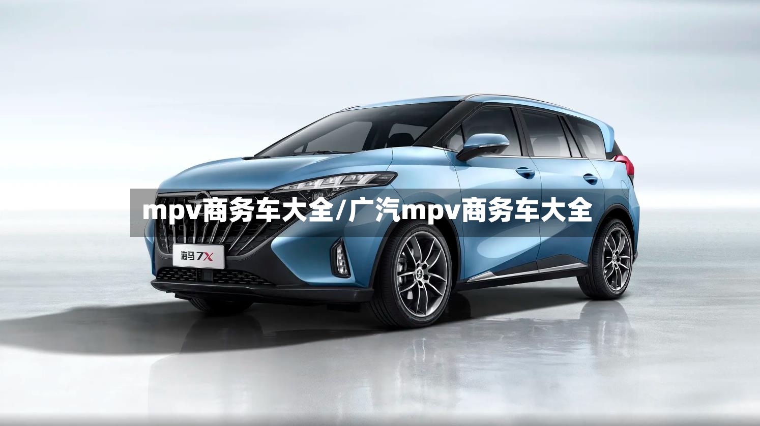 mpv商务车大全/广汽mpv商务车大全-第2张图片