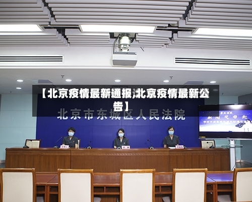 【北京疫情最新通报,北京疫情最新公告】-第2张图片
