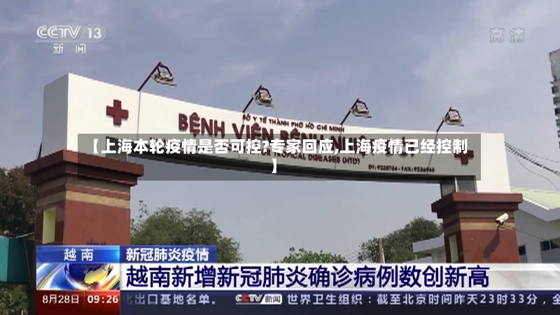 【上海本轮疫情是否可控?专家回应,上海疫情已经控制】-第2张图片