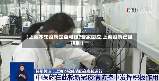 【上海本轮疫情是否可控?专家回应,上海疫情已经控制】
