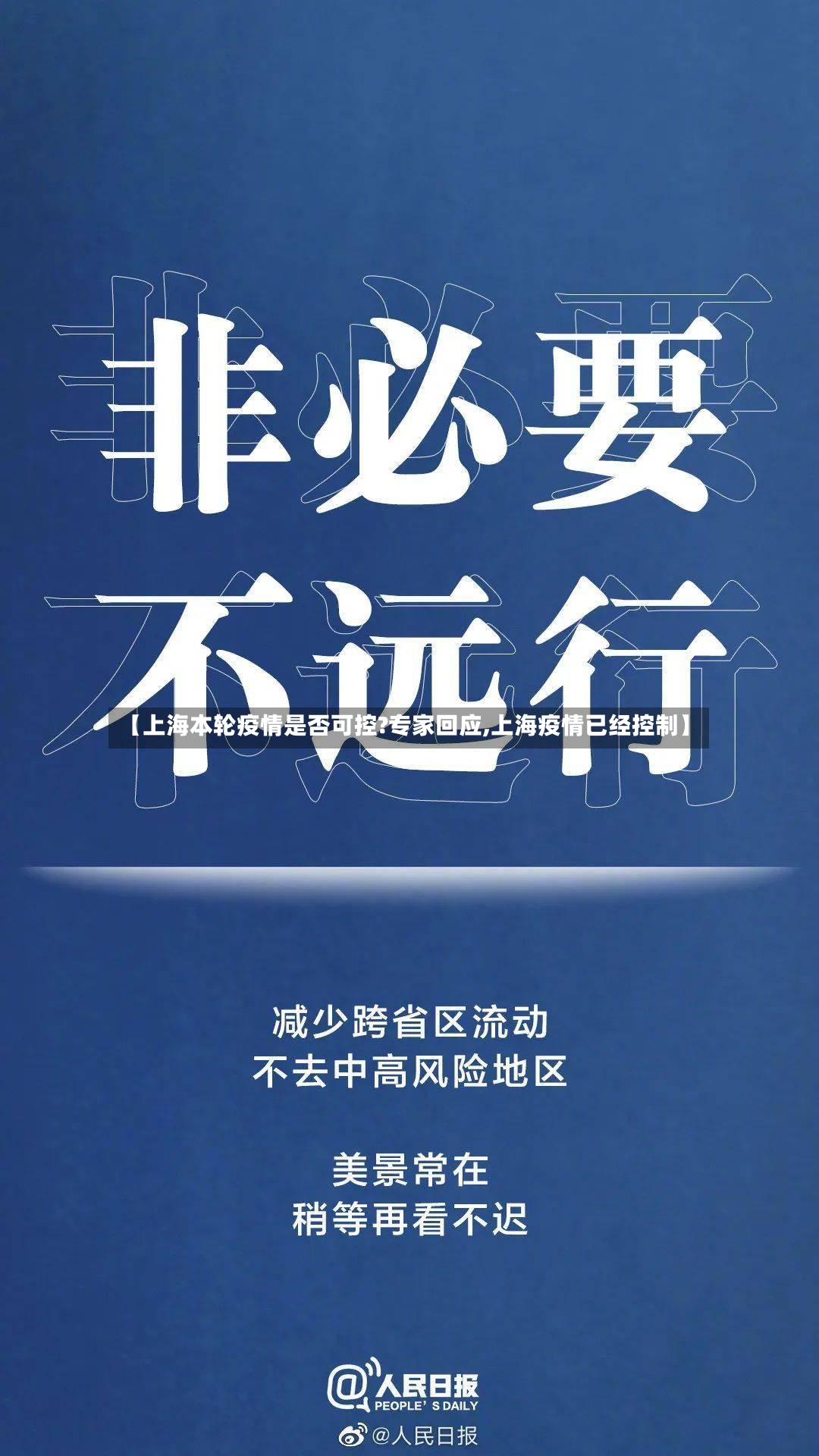 【上海本轮疫情是否可控?专家回应,上海疫情已经控制】-第3张图片
