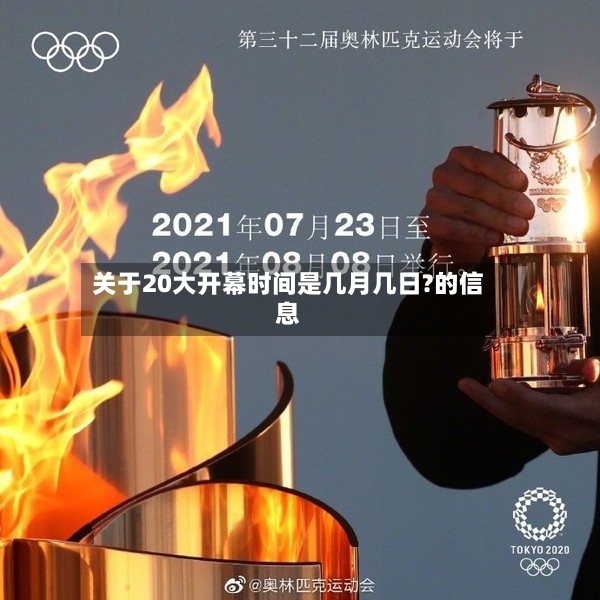 关于20大开幕时间是几月几日?的信息