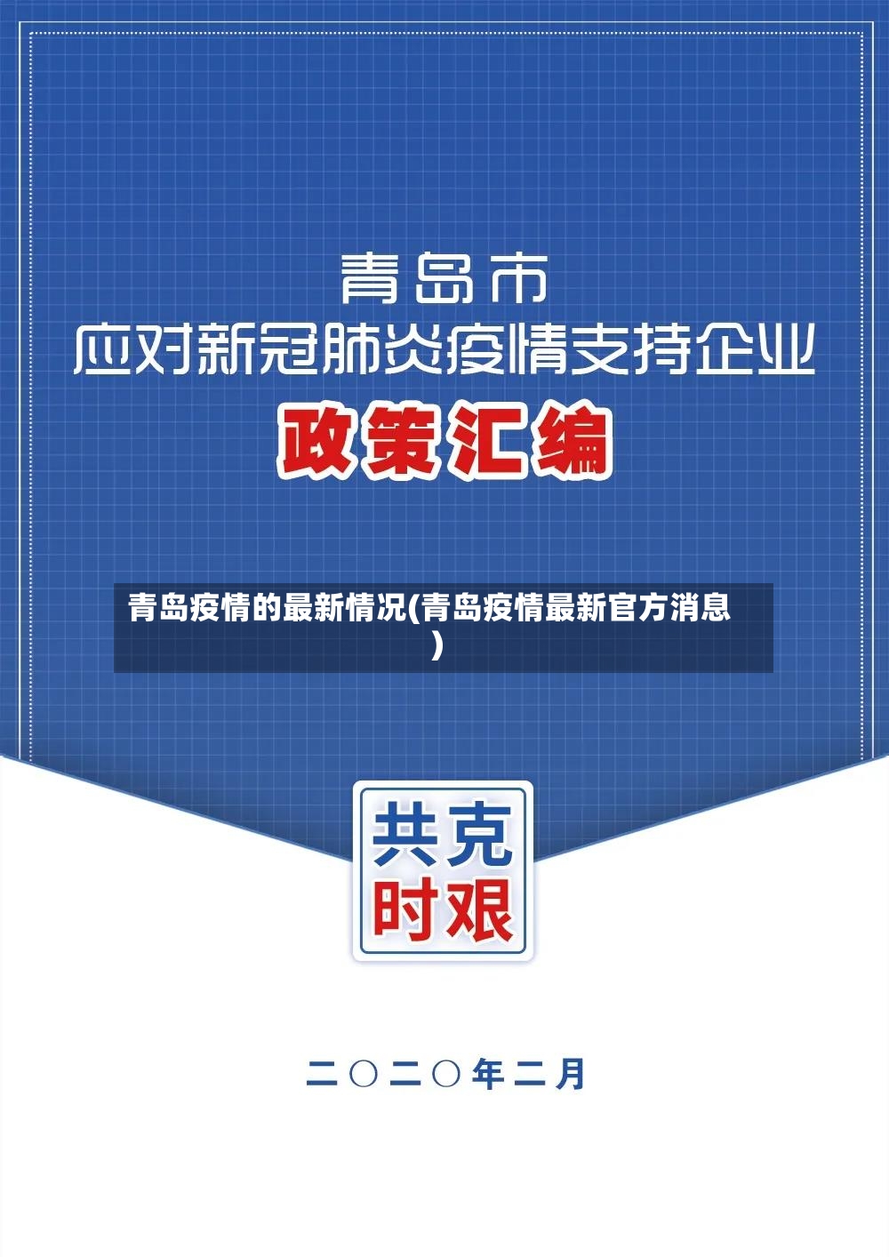 青岛疫情的最新情况(青岛疫情最新官方消息)-第2张图片