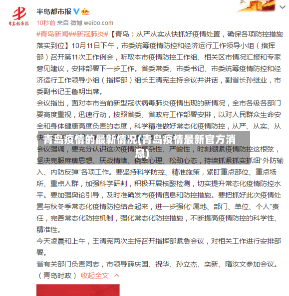 青岛疫情的最新情况(青岛疫情最新官方消息)