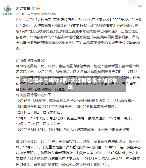 大连增本土确诊3例/大连新增本土确诊轨迹-第3张图片