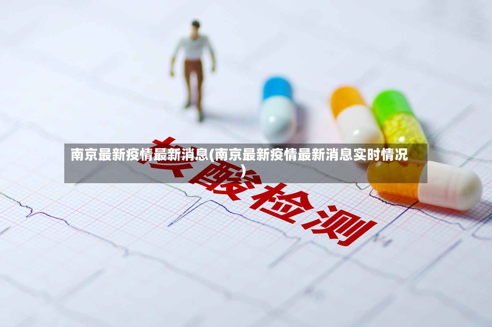 南京最新疫情最新消息(南京最新疫情最新消息实时情况)