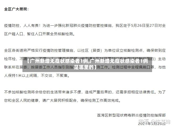 【广州新增无症状感染者1例,广州新增无症状感染者1例是哪里的】