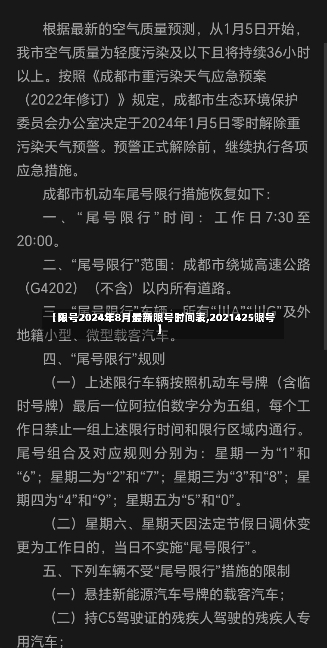 【限号2024年8月最新限号时间表,2021425限号】