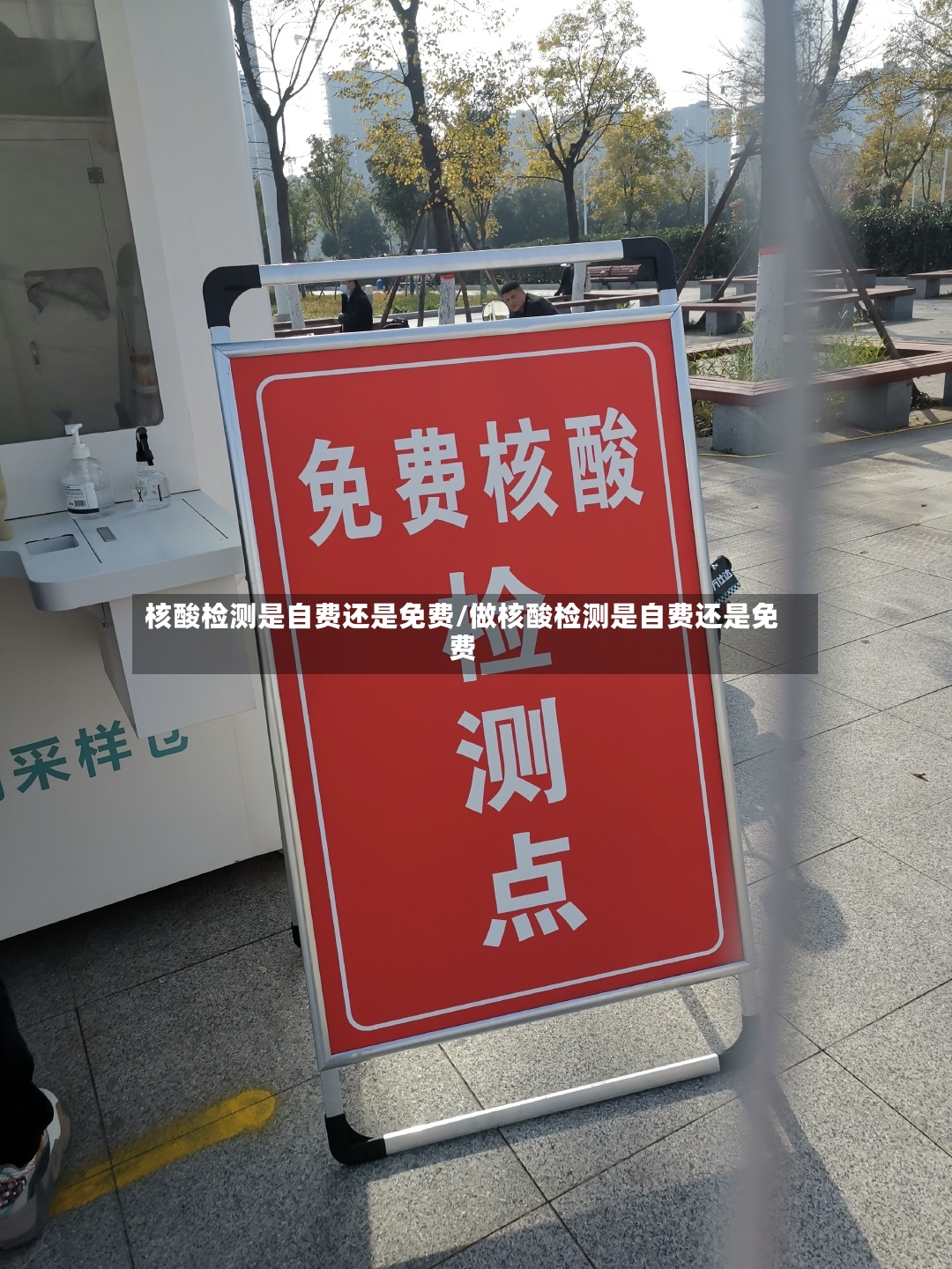 核酸检测是自费还是免费/做核酸检测是自费还是免费-第3张图片