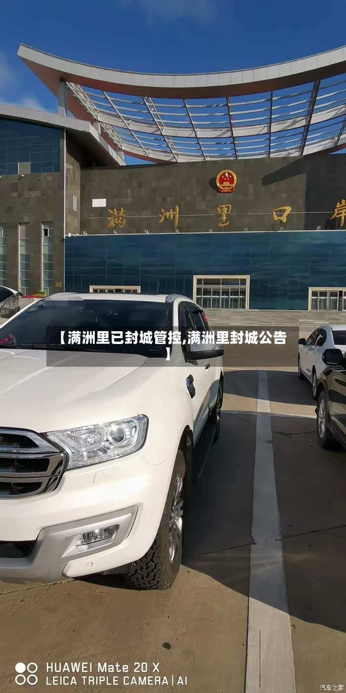 【满洲里已封城管控,满洲里封城公告】-第2张图片