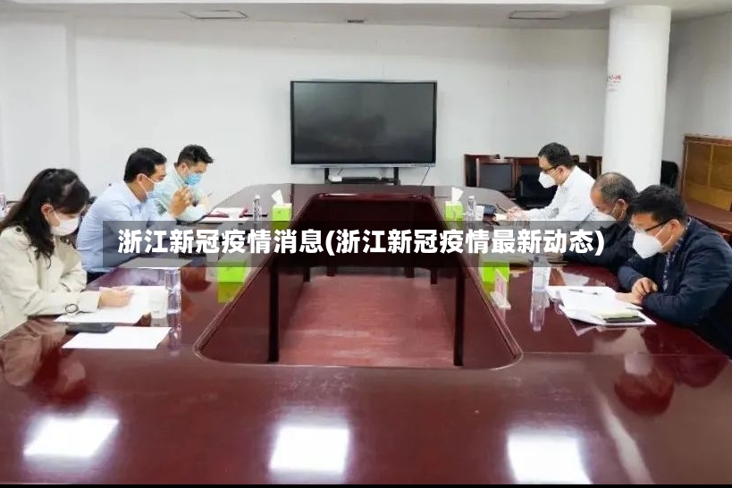 浙江新冠疫情消息(浙江新冠疫情最新动态)