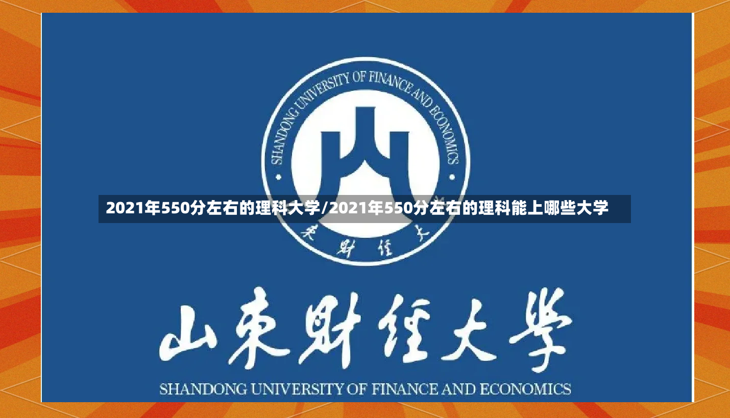 2021年550分左右的理科大学/2021年550分左右的理科能上哪些大学-第2张图片