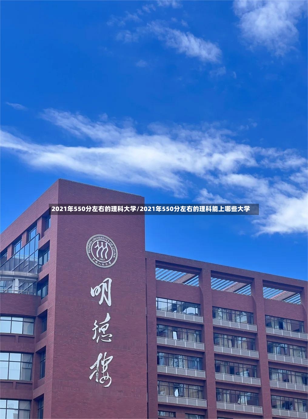 2021年550分左右的理科大学/2021年550分左右的理科能上哪些大学