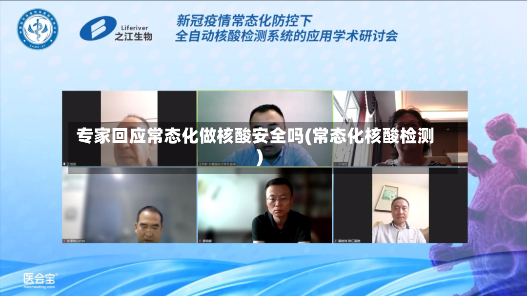 专家回应常态化做核酸安全吗(常态化核酸检测)