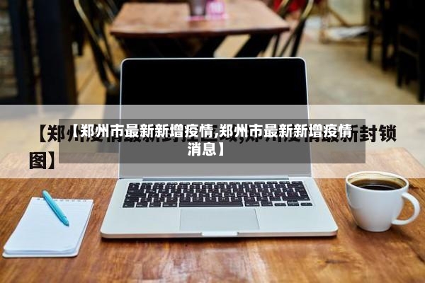 【郑州市最新新增疫情,郑州市最新新增疫情消息】-第2张图片