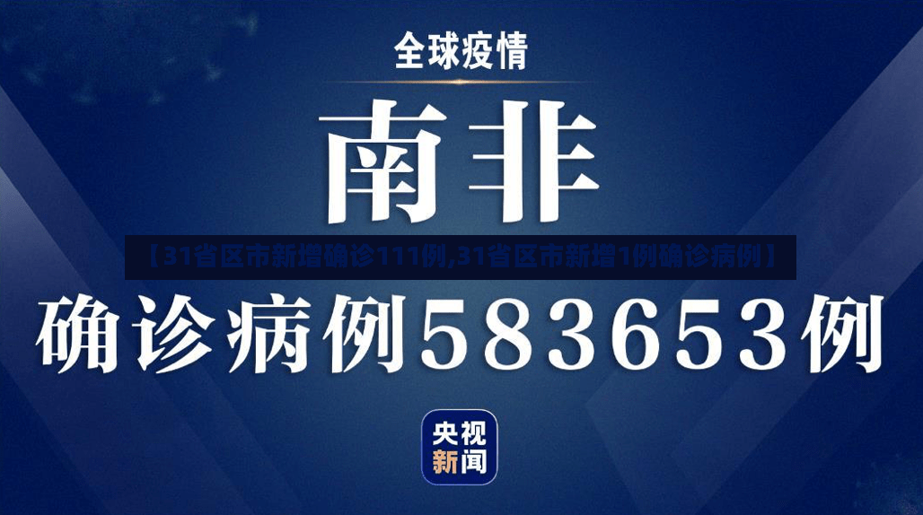 【31省区市新增确诊111例,31省区市新增1例确诊病例】