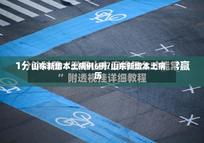 山东新增本土病例6例/山东新增本土病历-第2张图片