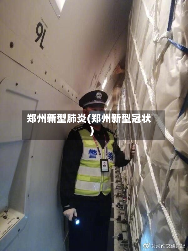 郑州新型肺炎(郑州新型冠状)-第2张图片