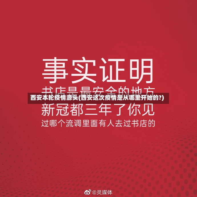 西安本轮疫情源头(西安这次疫情是从哪里开始的?)