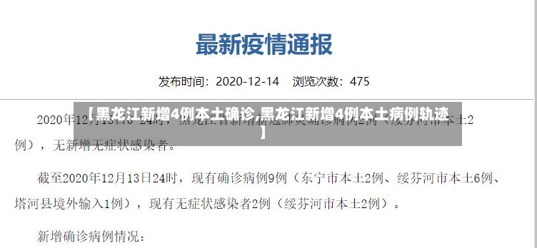 【黑龙江新增4例本土确诊,黑龙江新增4例本土病例轨迹】-第2张图片