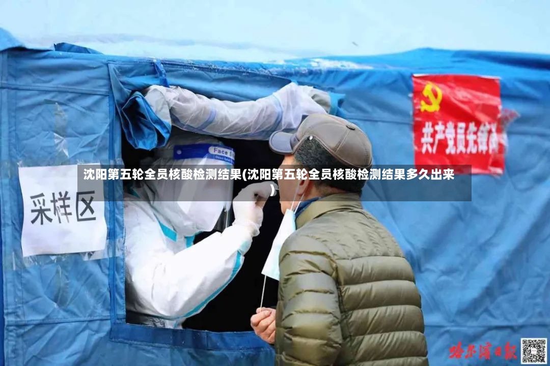 沈阳第五轮全员核酸检测结果(沈阳第五轮全员核酸检测结果多久出来)