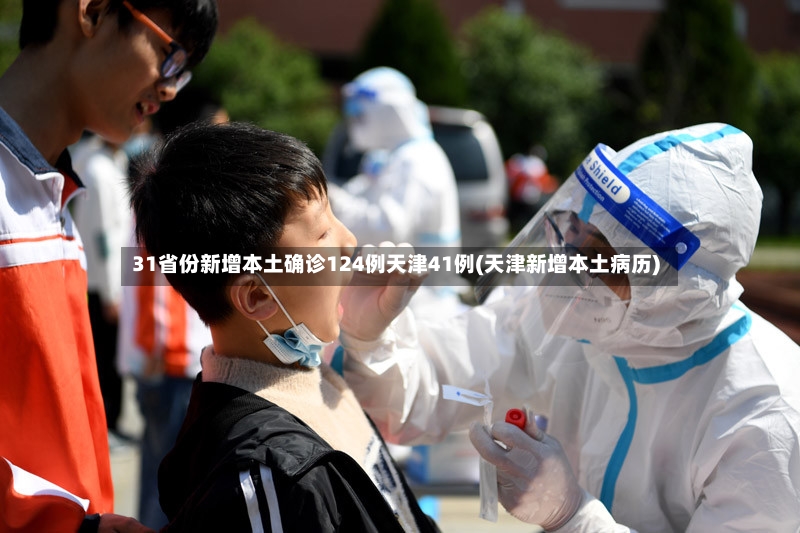 31省份新增本土确诊124例天津41例(天津新增本土病历)