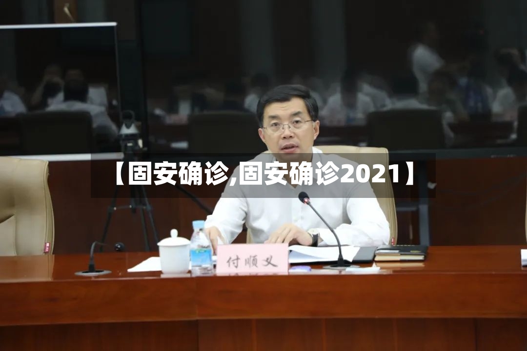【固安确诊,固安确诊2021】