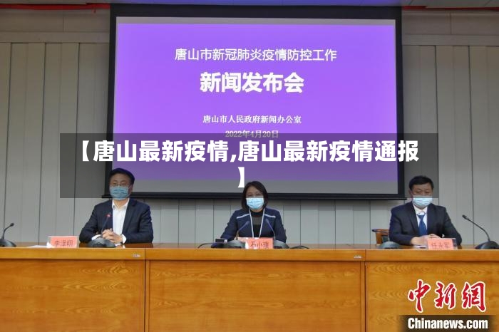 【唐山最新疫情,唐山最新疫情通报】-第2张图片