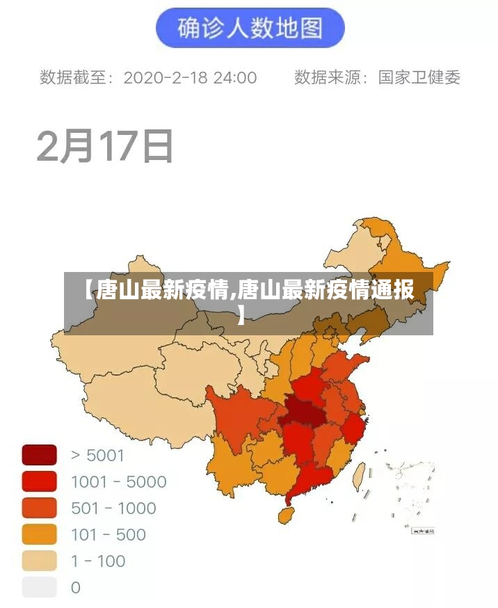 【唐山最新疫情,唐山最新疫情通报】-第3张图片