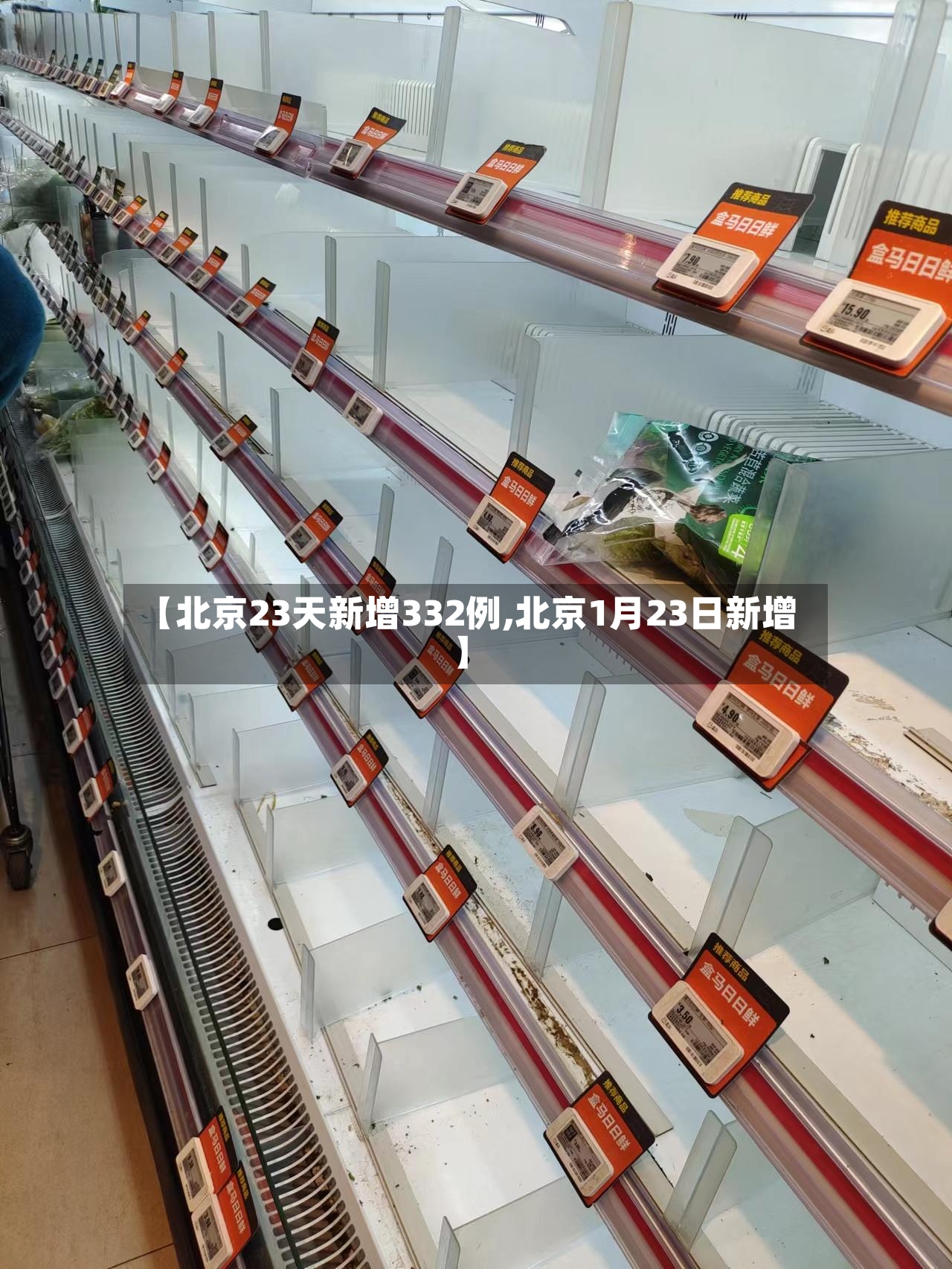 【北京23天新增332例,北京1月23日新增】-第2张图片