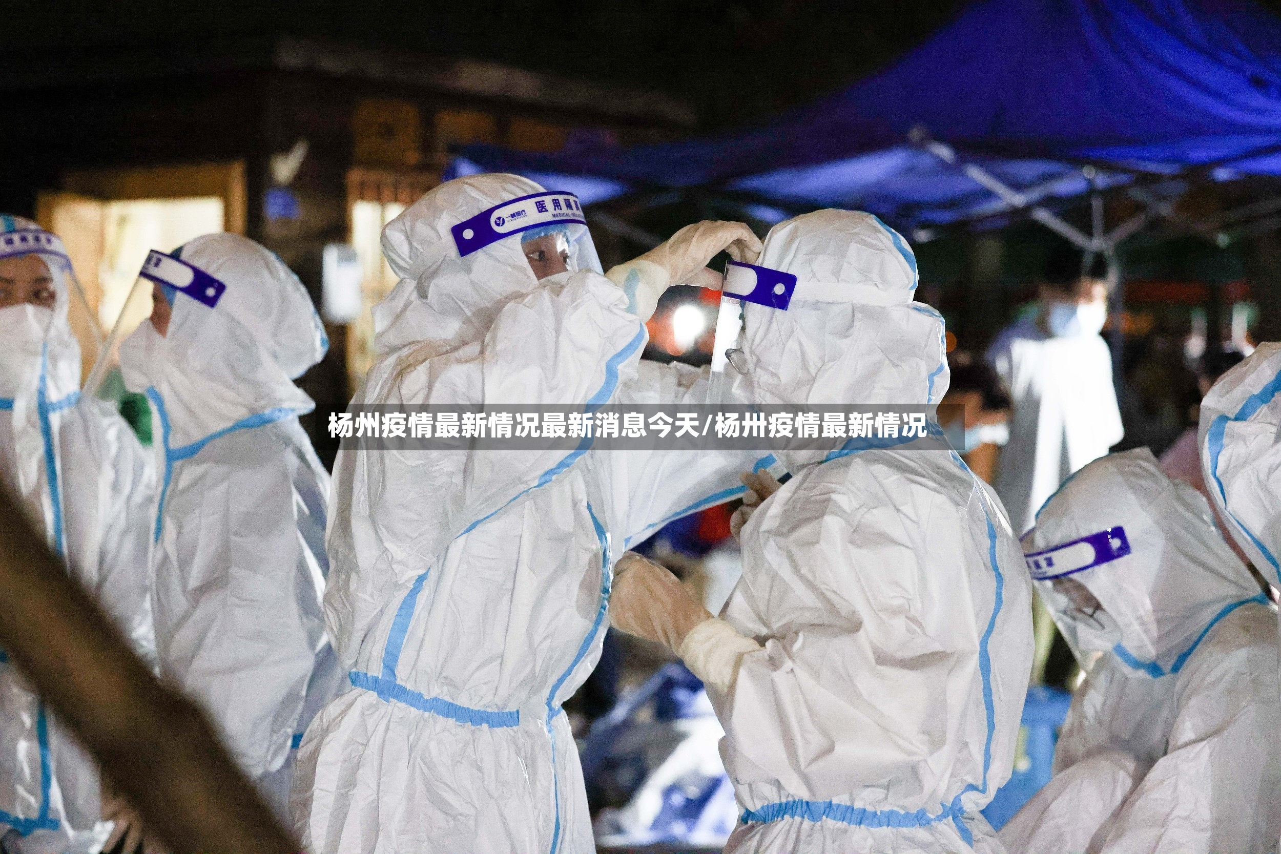 杨州疫情最新情况最新消息今天/杨卅疫情最新情况-第2张图片