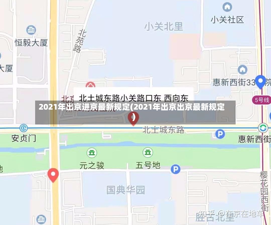 2021年出京进京最新规定(2021年出京出京最新规定)