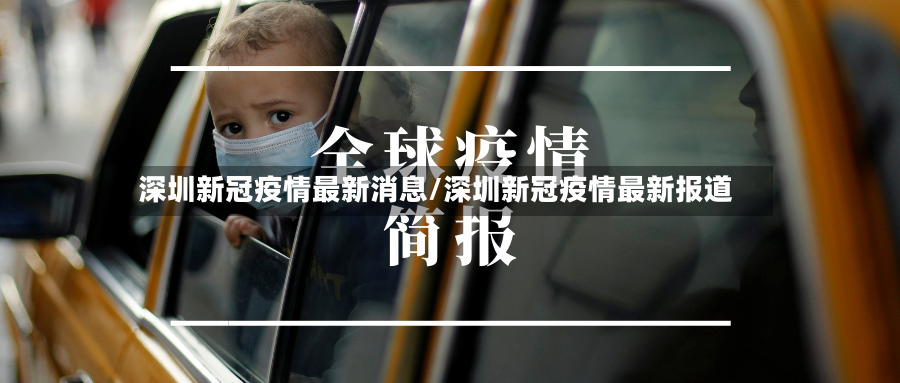 深圳新冠疫情最新消息/深圳新冠疫情最新报道-第2张图片