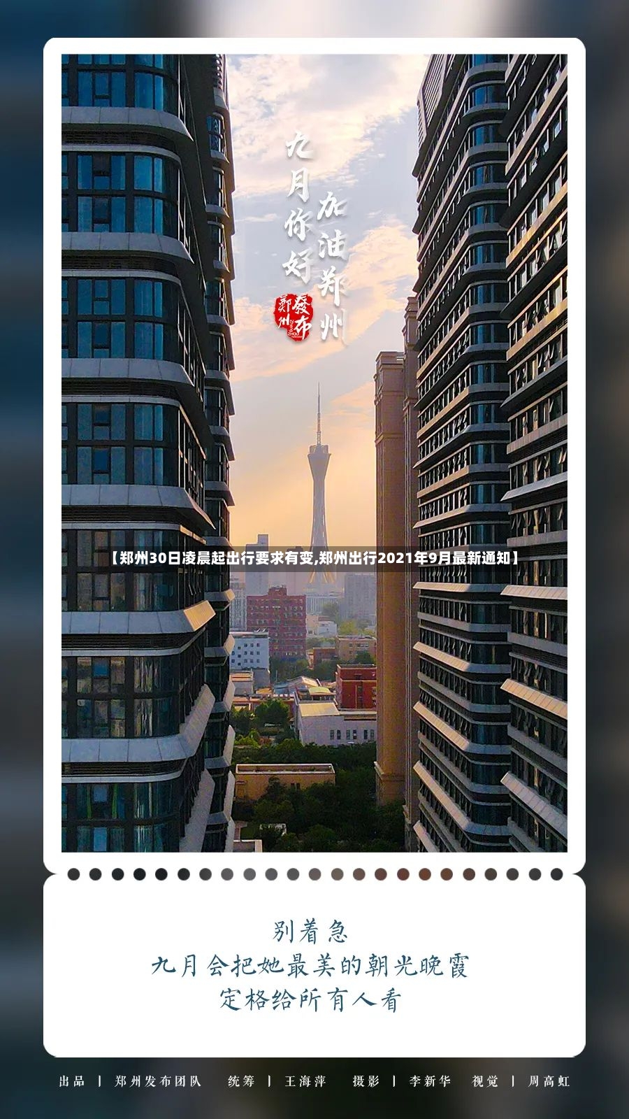 【郑州30日凌晨起出行要求有变,郑州出行2021年9月最新通知】