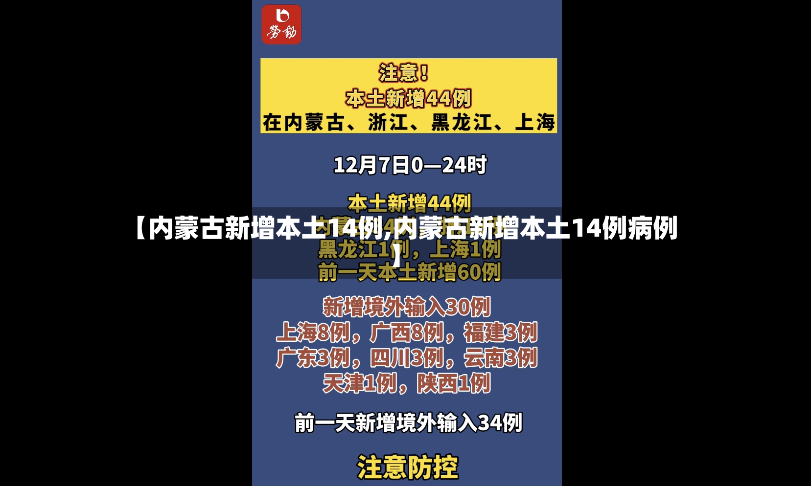 【内蒙古新增本土14例,内蒙古新增本土14例病例】-第3张图片