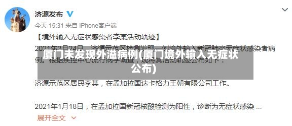 厦门未发现外溢病例(厦门境外输入无症状公布)