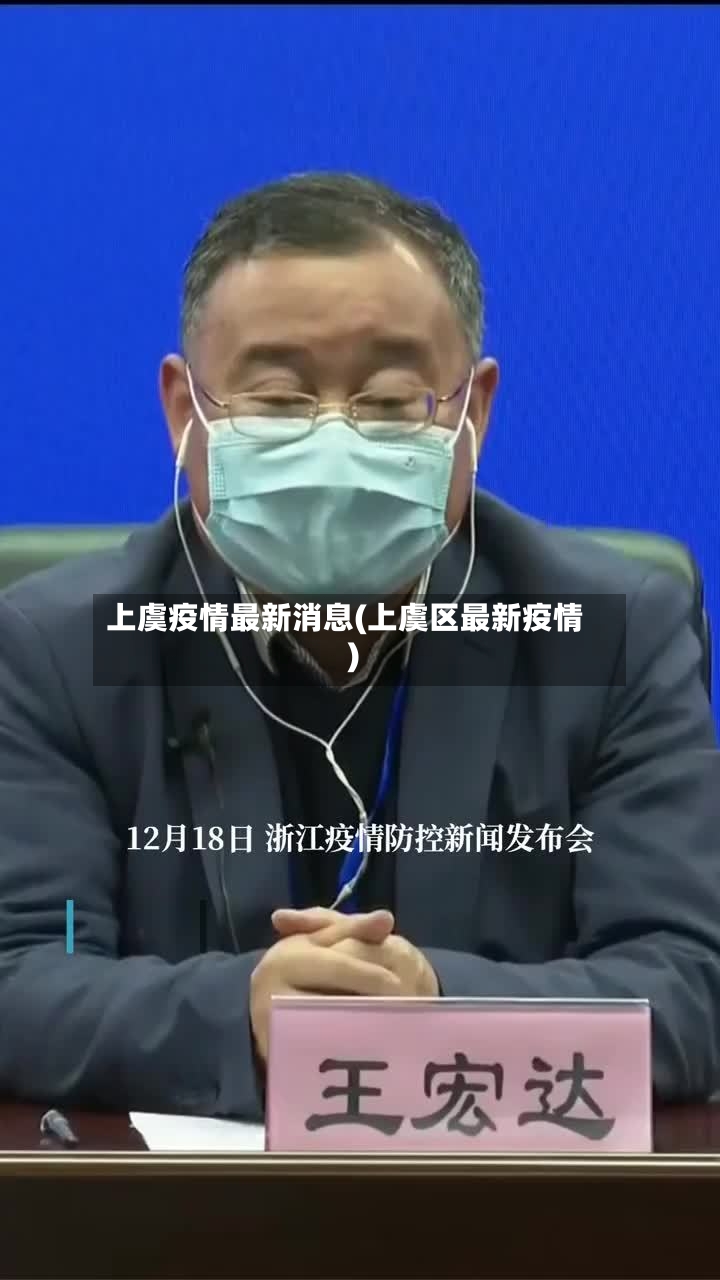 上虞疫情最新消息(上虞区最新疫情)