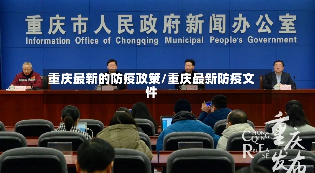 重庆最新的防疫政策/重庆最新防疫文件-第2张图片