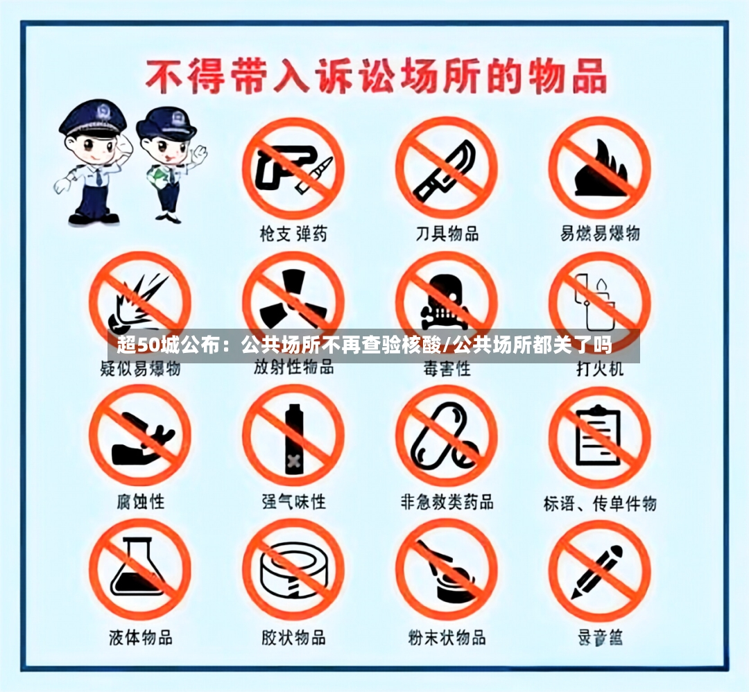 超50城公布:公共场所不再查验核酸/公共场所都关了吗-第2张图片