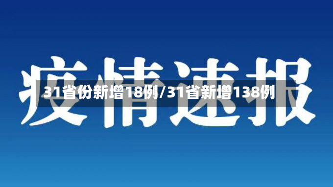 31省份新增18例/31省新增138例-第2张图片