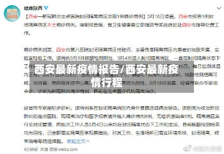 西安最新疫情报告/西安最新疫情行程-第3张图片
