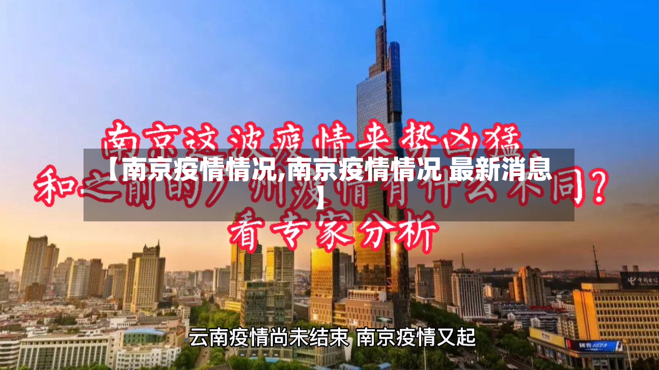 【南京疫情情况,南京疫情情况 最新消息】