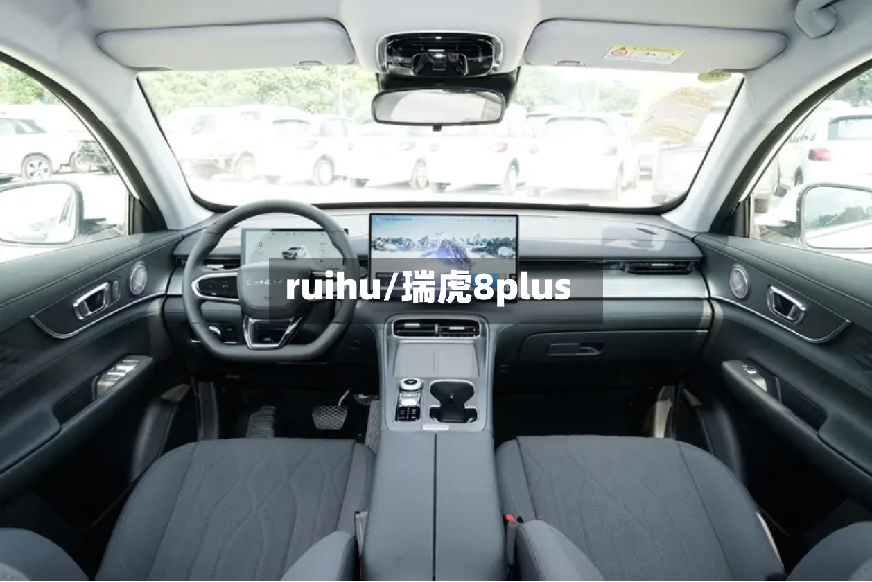 ruihu/瑞虎8plus-第2张图片
