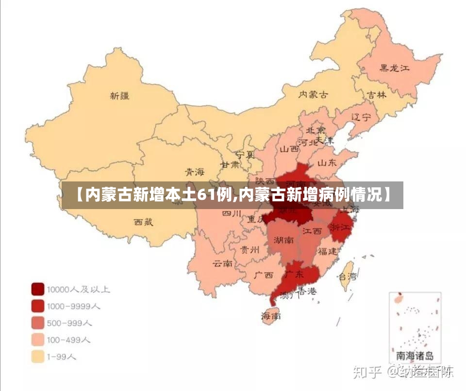 【内蒙古新增本土61例,内蒙古新增病例情况】-第2张图片