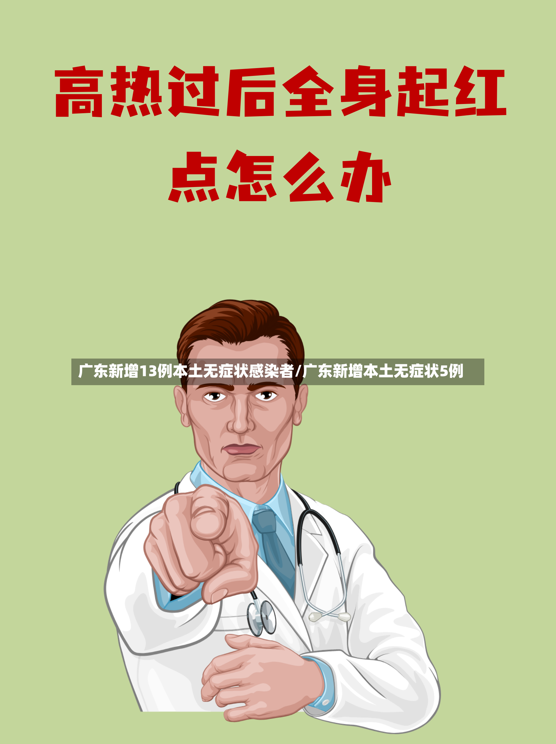 广东新增13例本土无症状感染者/广东新增本土无症状5例-第2张图片