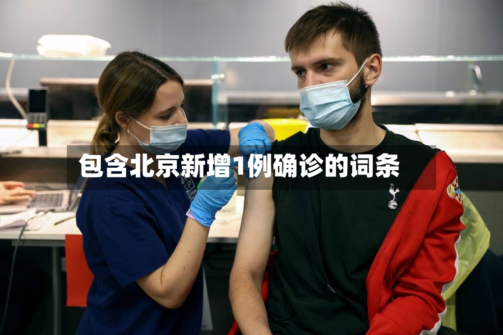 包含北京新增1例确诊的词条-第3张图片