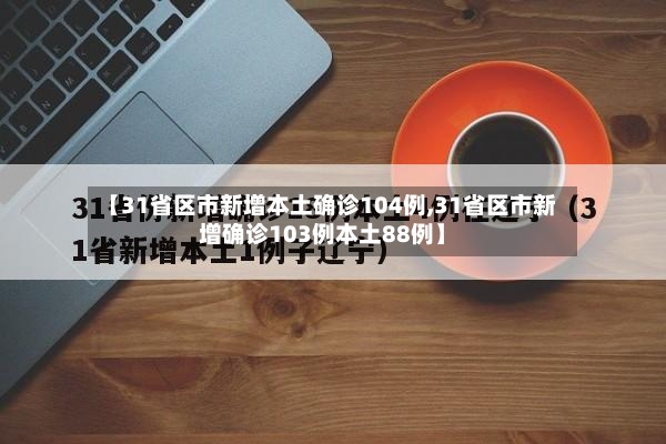 【31省区市新增本土确诊104例,31省区市新增确诊103例本土88例】