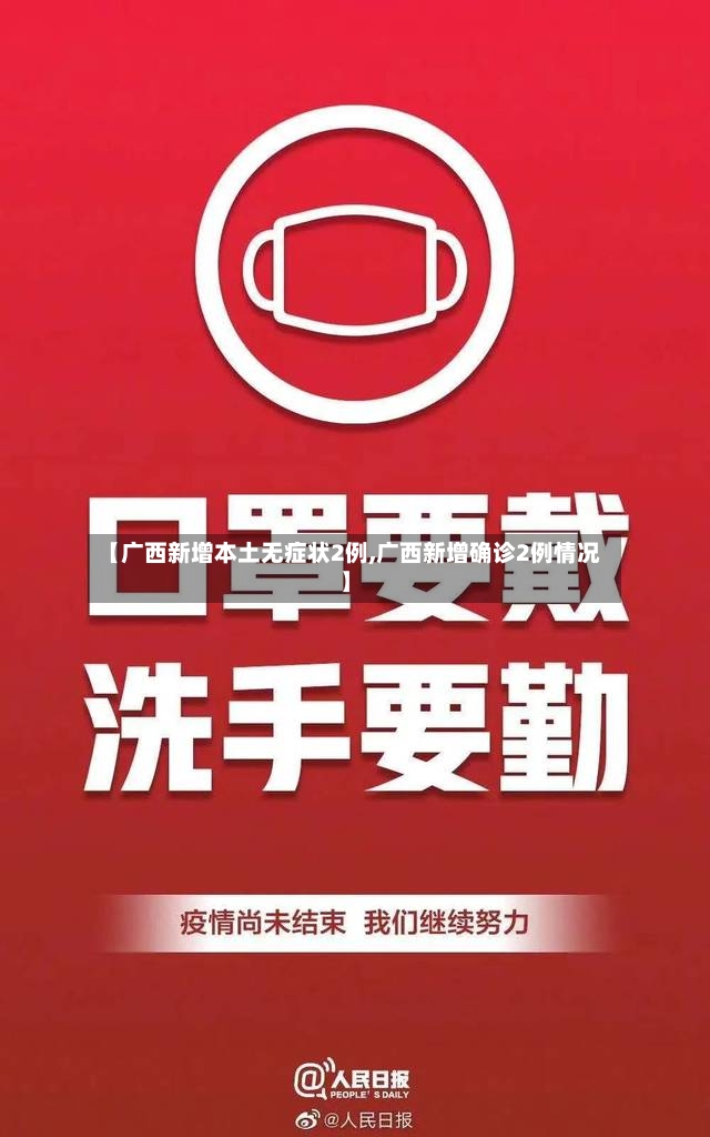 【广西新增本土无症状2例,广西新增确诊2例情况】