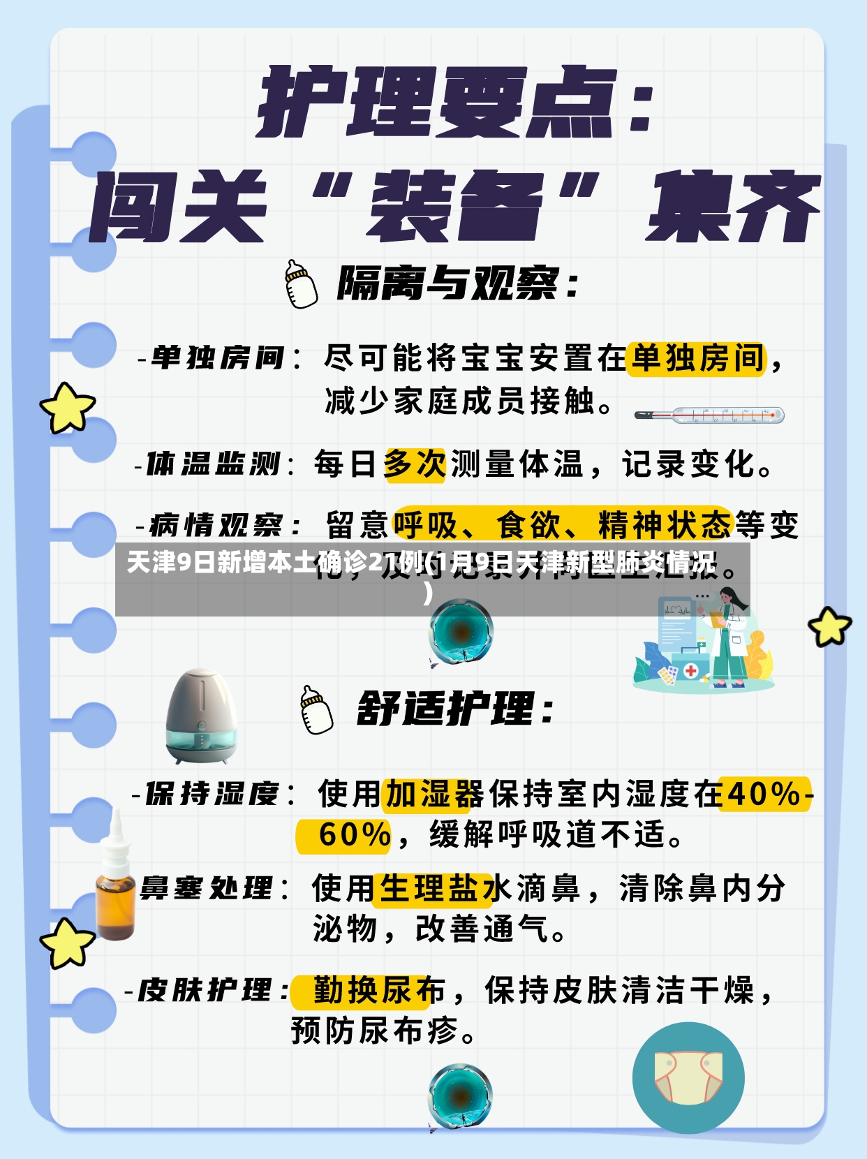 天津9日新增本土确诊21例(1月9日天津新型肺炎情况)